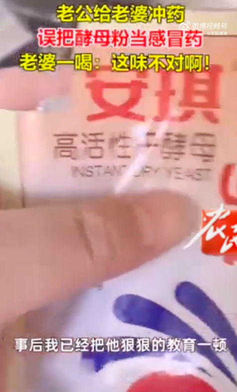 老公误把酵母粉当感冒药给老婆喝