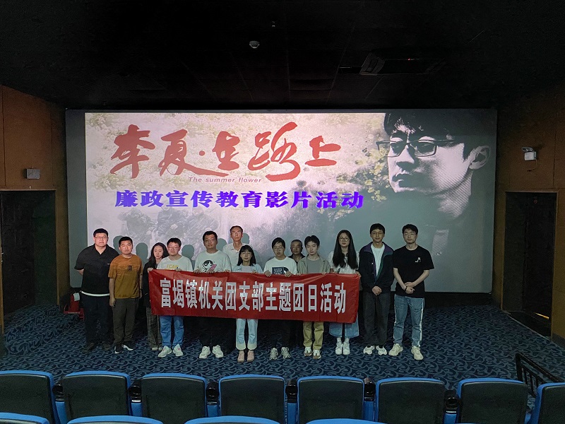 观看榜样故事 汲取奋进力量——富堨镇团委开展主题团日活动