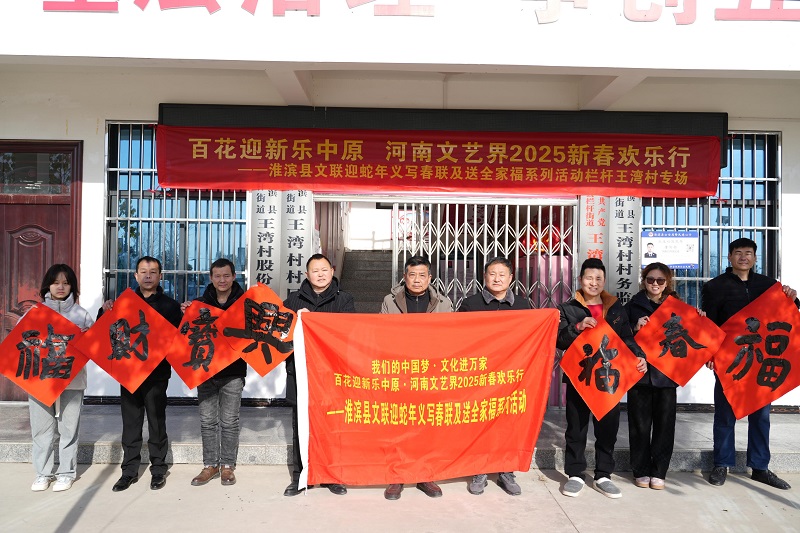 河南淮滨县文联开展“百花迎新乐中原——河南文艺界新春欢乐行”